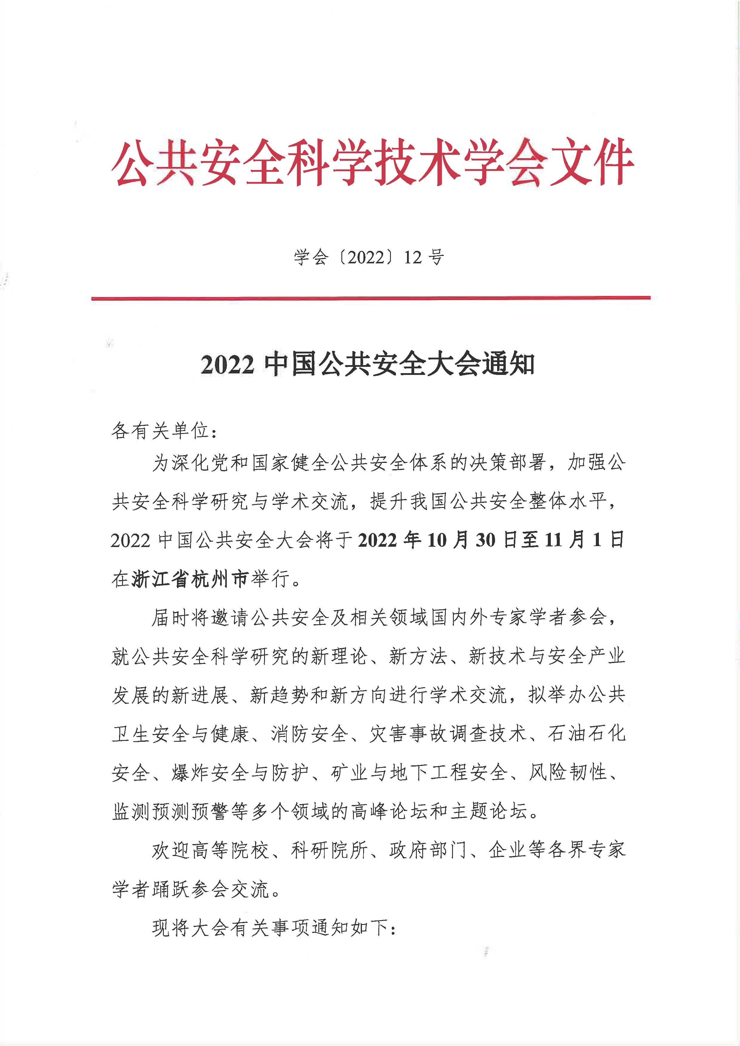 2022中国公共安全大会通知_页面_1.jpg
