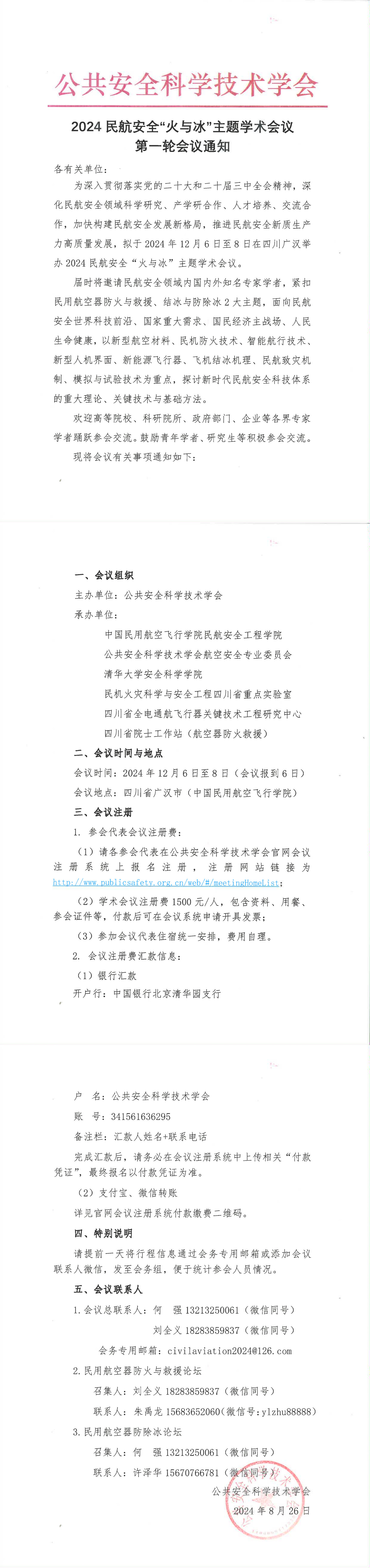 2024民航安全主题学术会议第一轮通知20240826_1-3.jpg