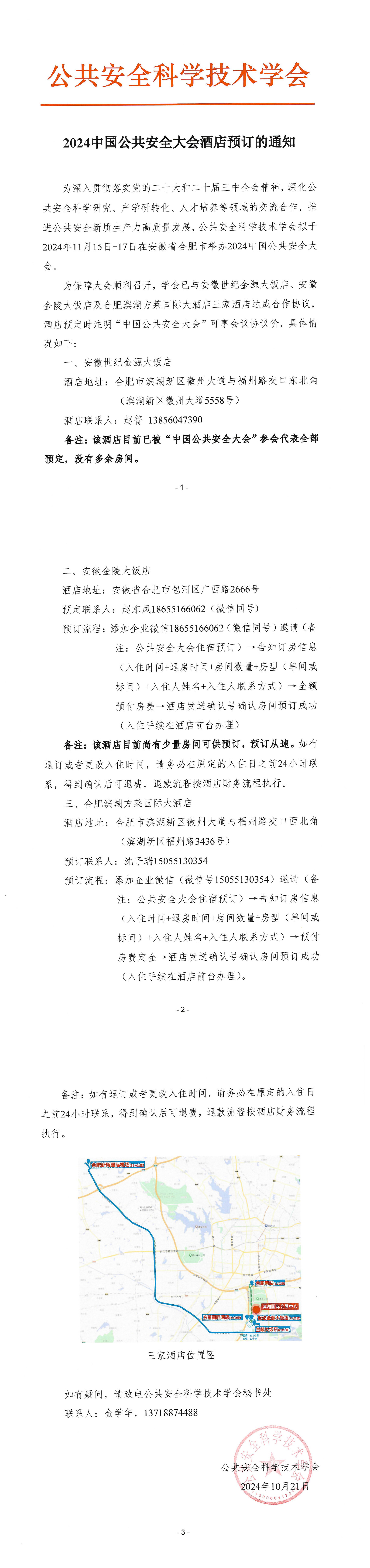 2024中国公共安全大会酒店预订通知_1-3.jpg