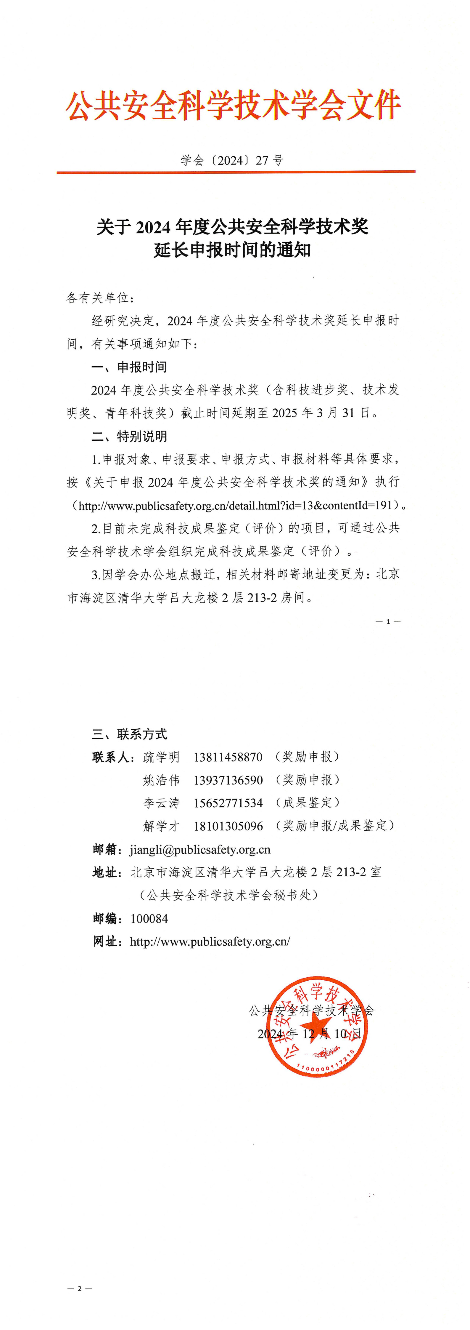 关于2024年度公共安全科学技术奖延长申报时间的通知_1-2.jpg