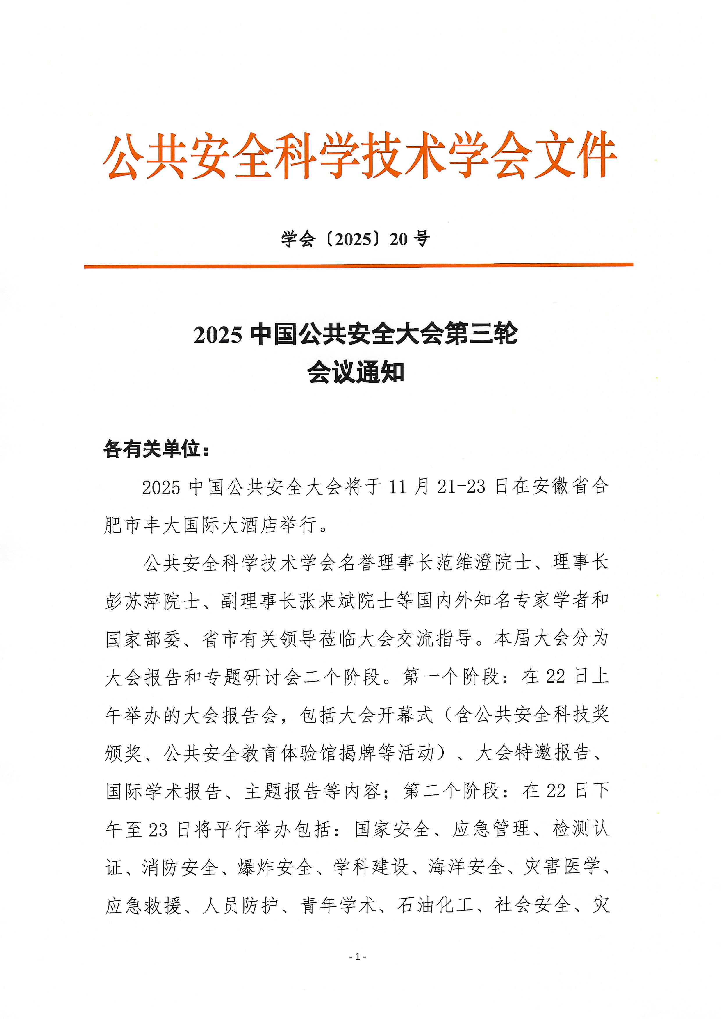 2025中国公共安全大会大会第三轮通知_页面_1.jpg