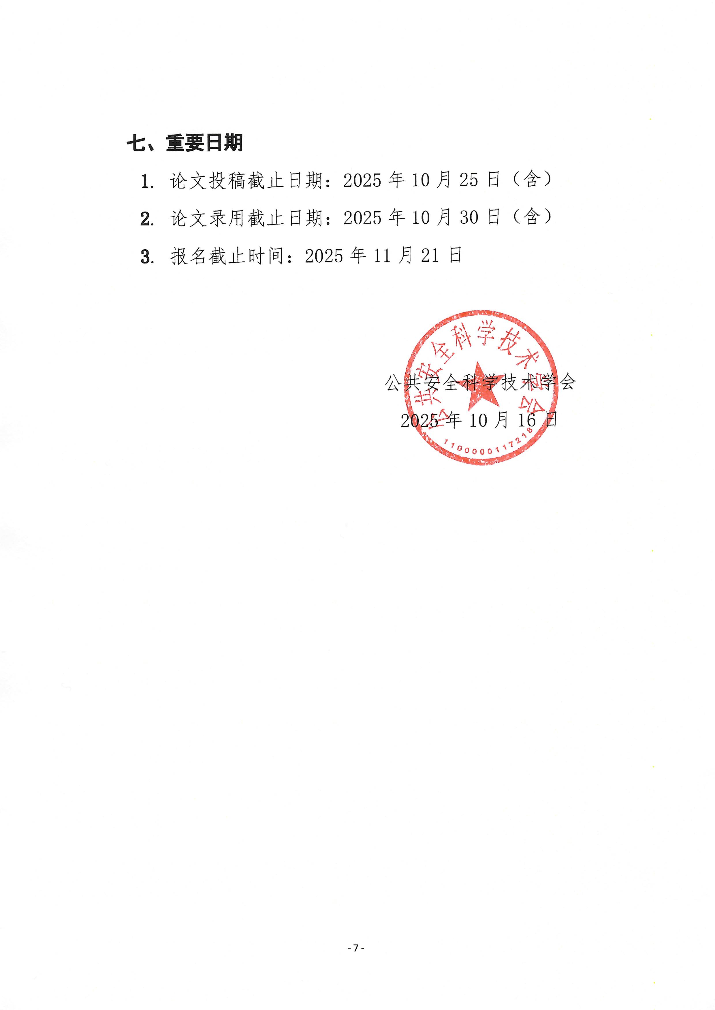 2025中国公共安全大会大会第三轮通知_页面_7.jpg