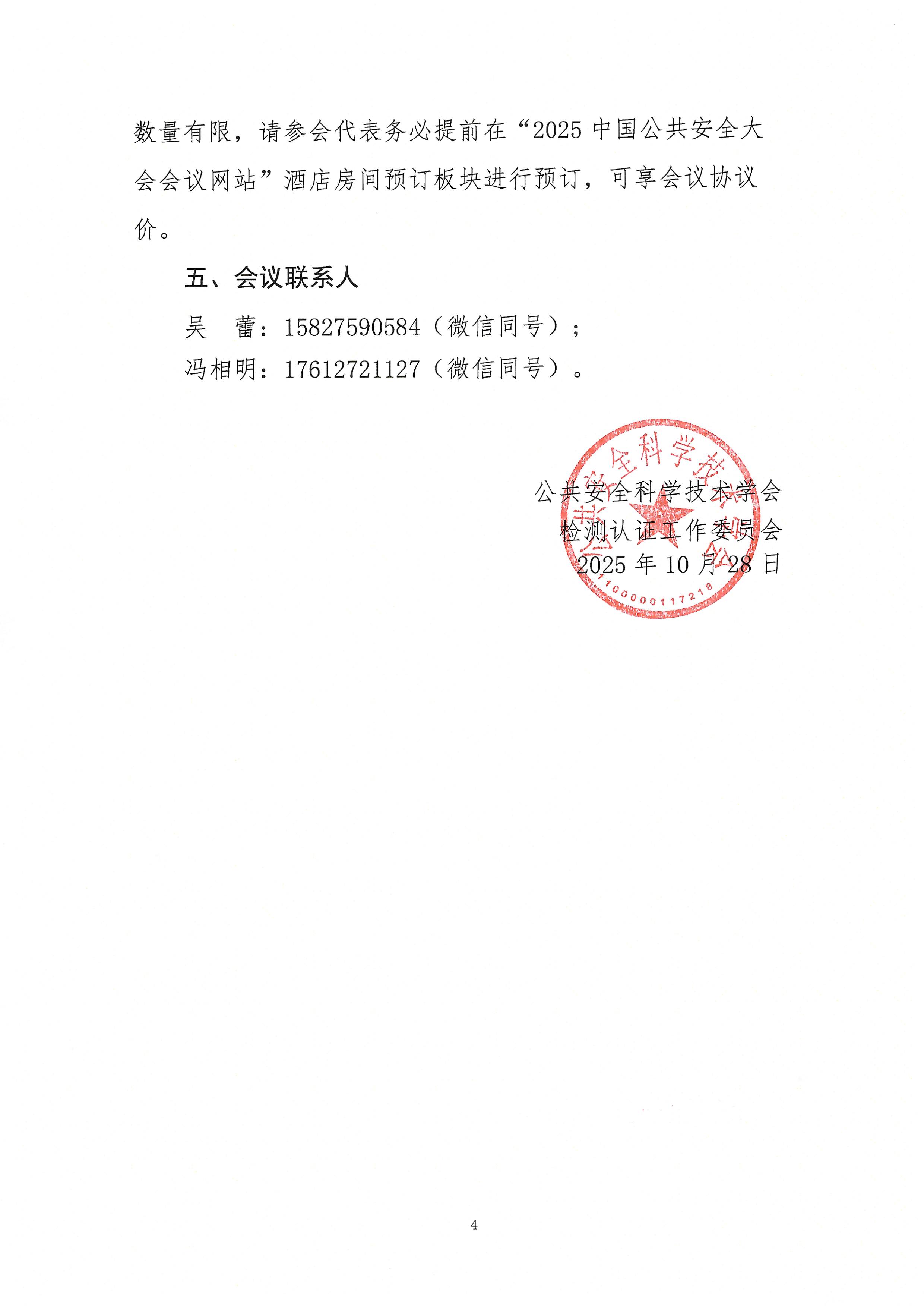 关于召开2025中国公共安全大会检测认证专题研讨会的通知_页面_4.jpg