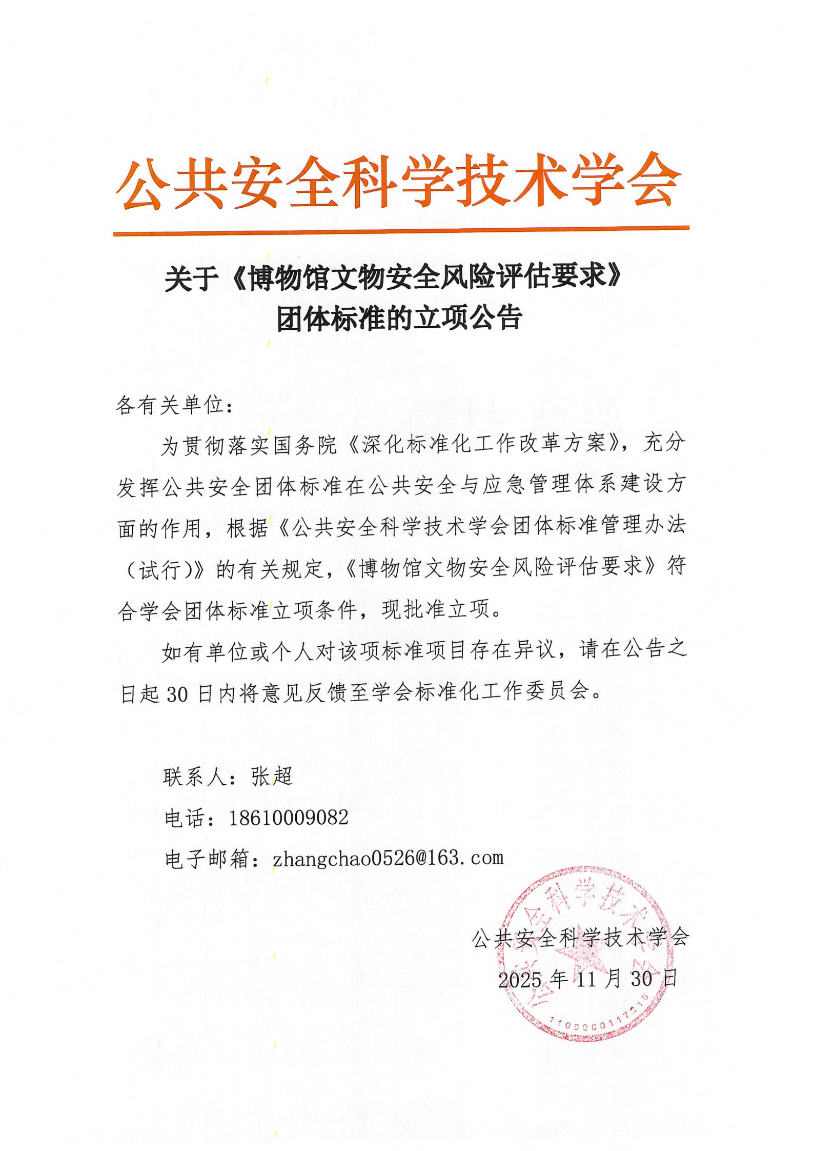 关于《博物馆文物安全风险评估要求》团体标准的立项公告_1.jpg
