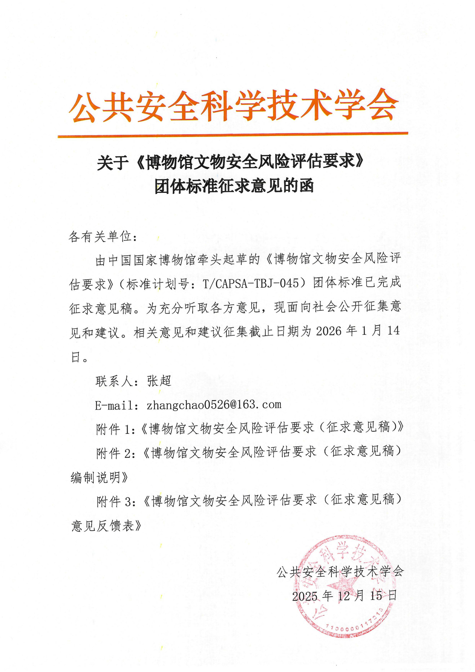 关于《博物馆文物安全风险评估要求》团体标准征求意见的函_1.jpg