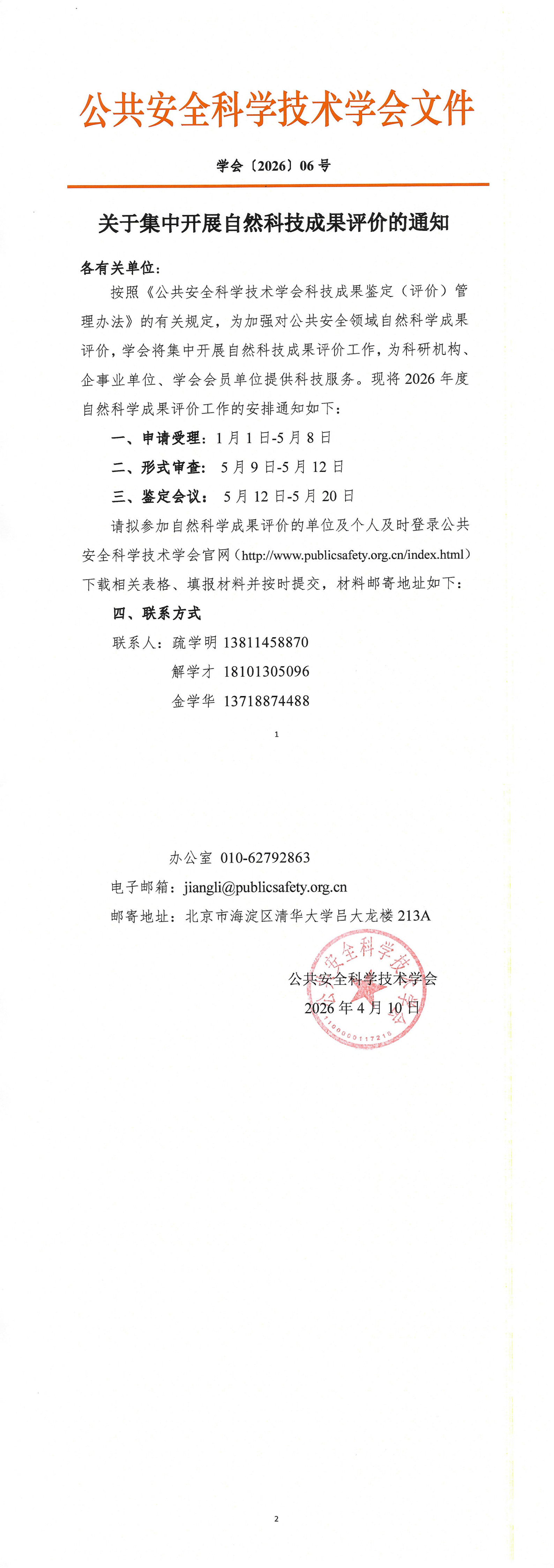 关于集中开展自然科技成果评价的通知（盖章件）_1-2.jpg