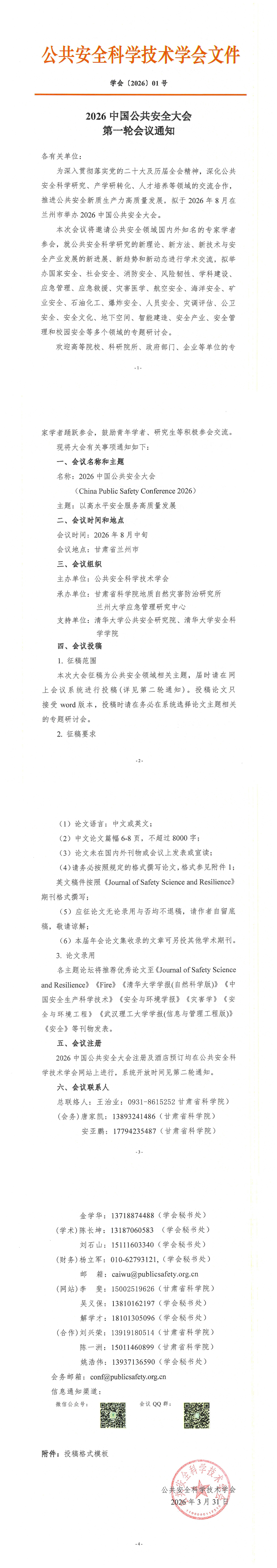 2026中国公共安全大会第一轮通知（盖章件）_1-4.jpg