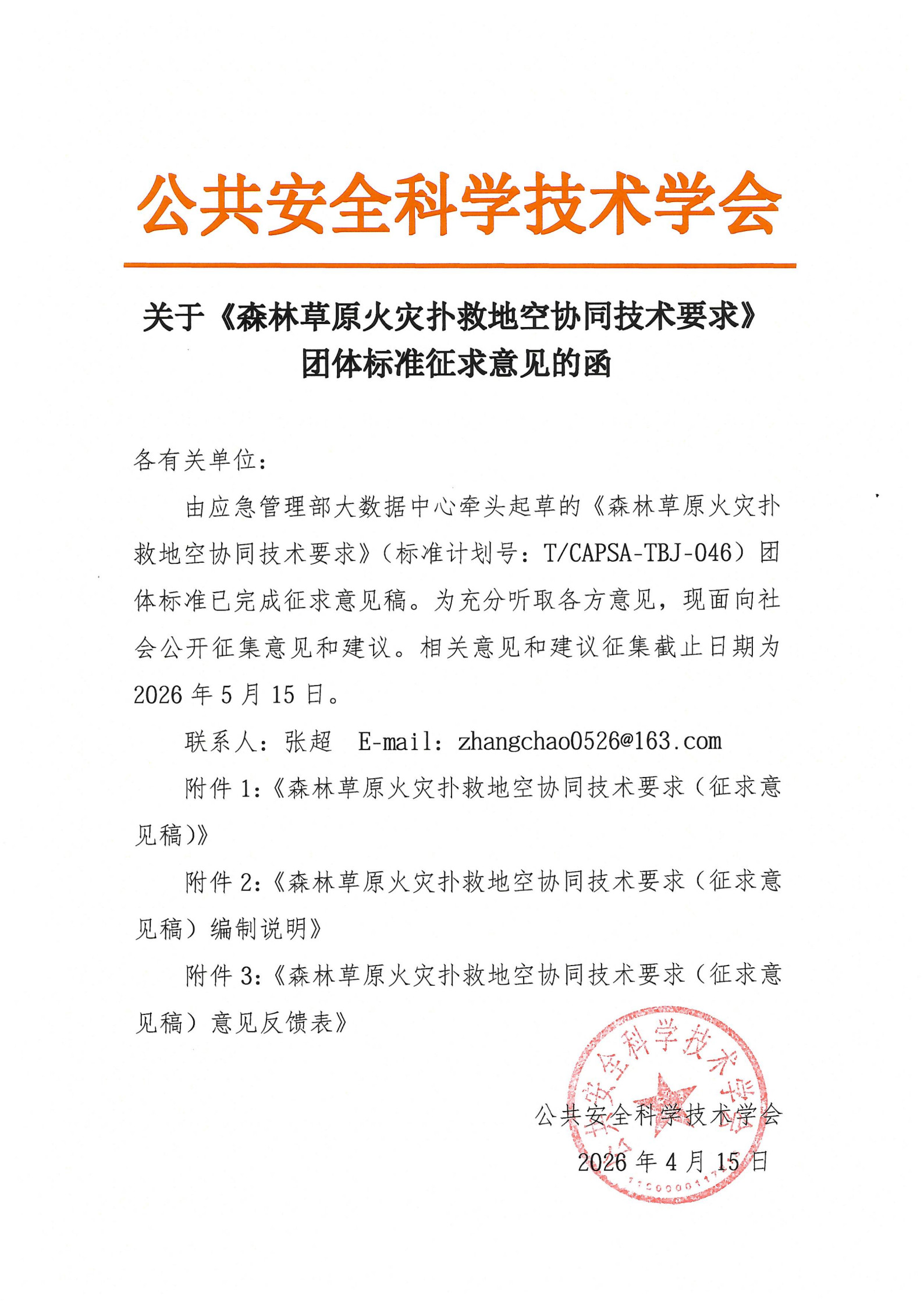 关于《森林草原火灾扑救地空协同技术要求》团体标准征求意见的函_1.jpg