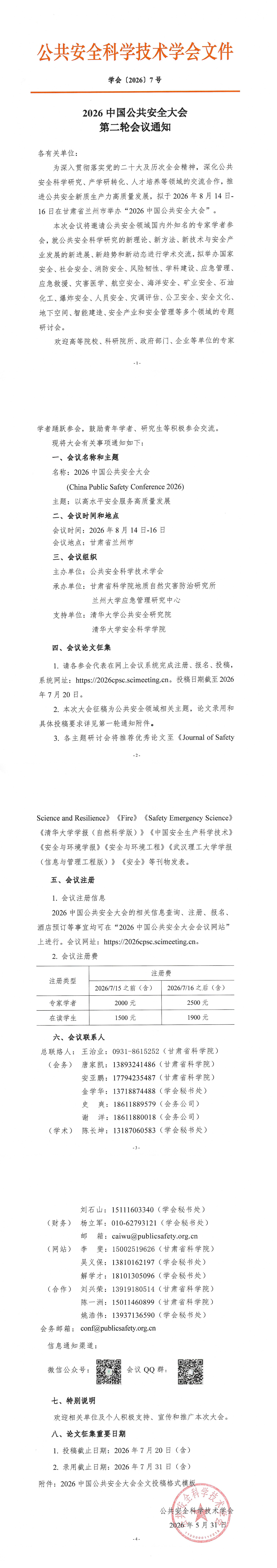 2026中国公共安全大会第二轮会议通知_1-4.jpg