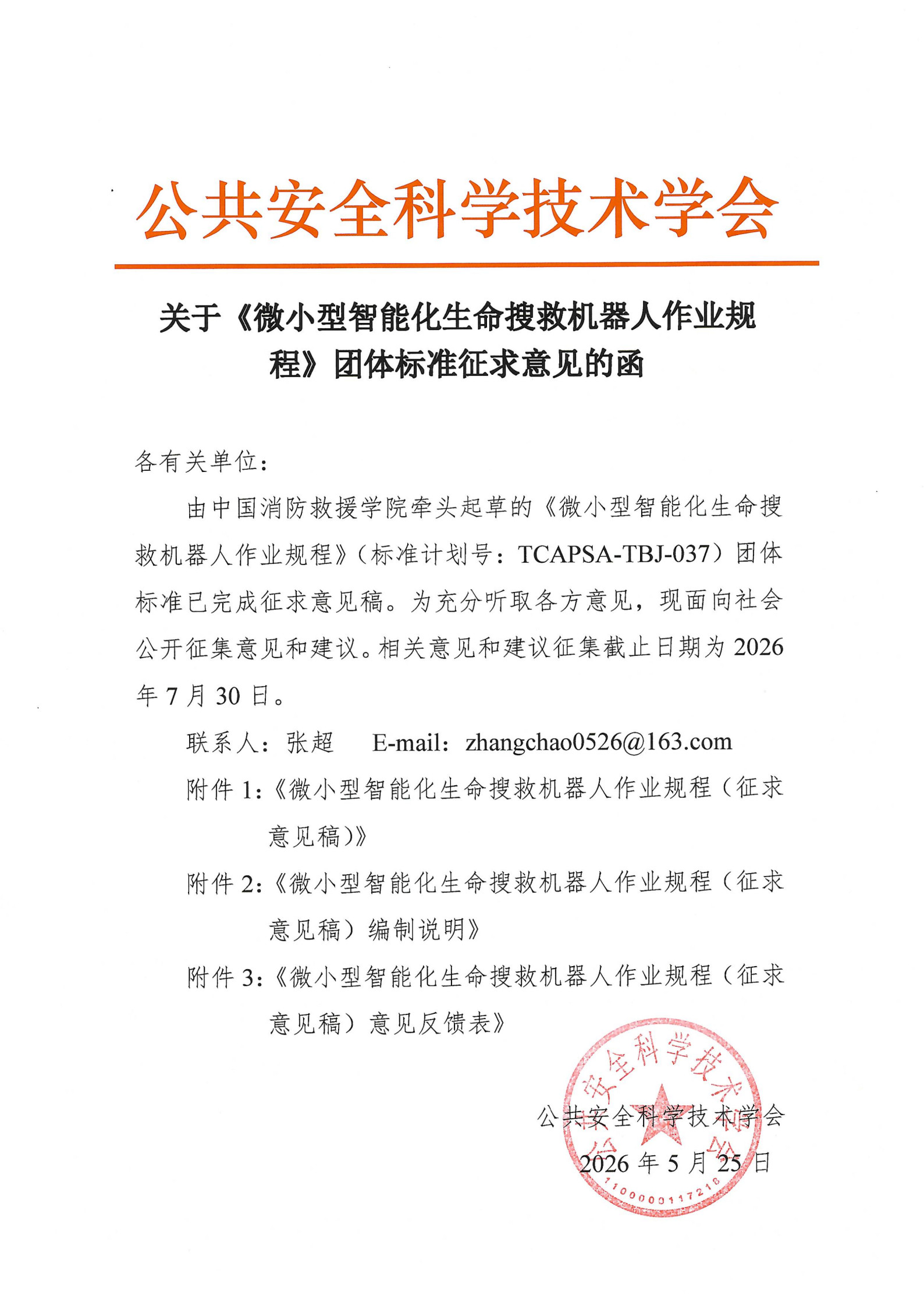 关于《微小型智能化生命搜救机器人作业规程》团体标准征求意见的函_1.jpg