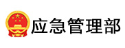 应急管理部
