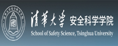 清华大学公共安全研究院
