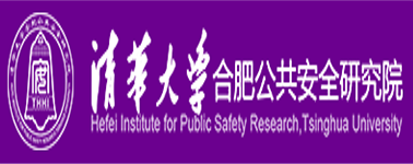 清华合肥公共安全研究院